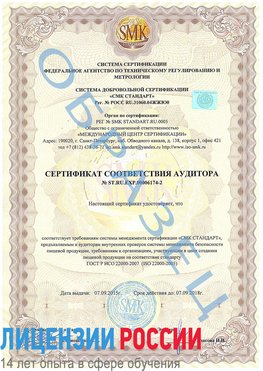 Образец сертификата соответствия аудитора №ST.RU.EXP.00006174-2 Вилючинск Сертификат ISO 22000